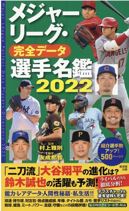 楽天ブックス: メジャーリーグ・完全データ選手名鑑2022 - 村上雅則