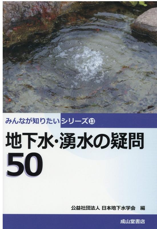 楽天ブックス 地下水 湧水の疑問50 日本地下水学会 本