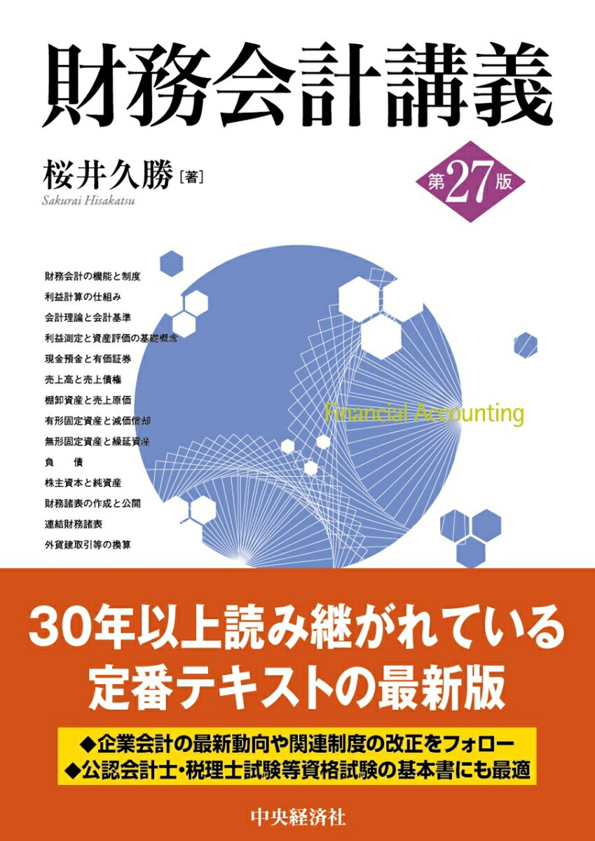 楽天ブックス: 財務会計講義〈第27版〉 - 桜井 久勝 - 9784502583612 : 本