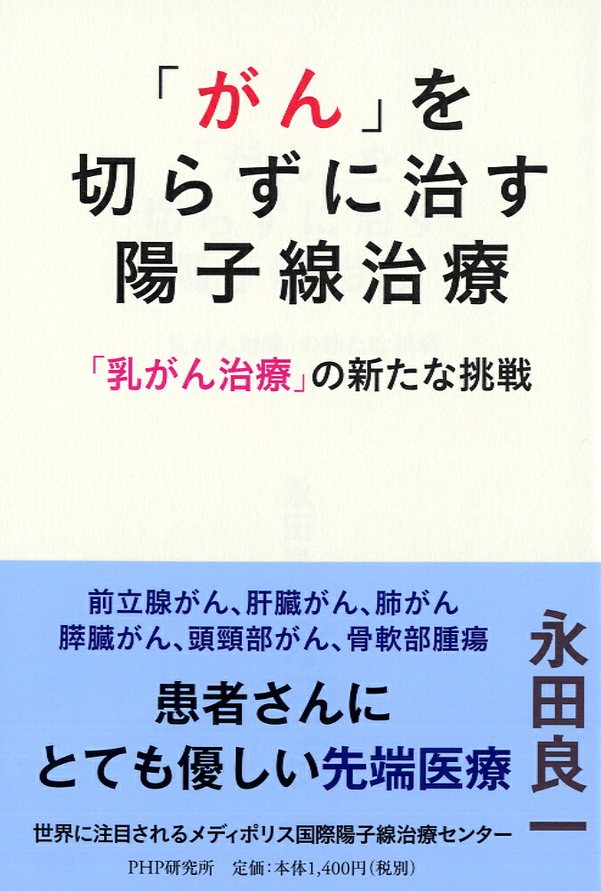 楽天ブックス がん を切らずに治す陽子線治療 乳がん治療 の新たな挑戦 永田 良一 本