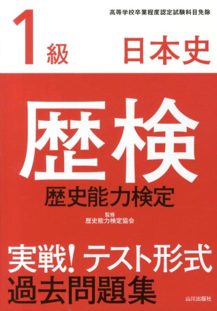 楽天ブックス: 歴検実戦！テスト形式過去問題集（1級 日本史） - 歴史