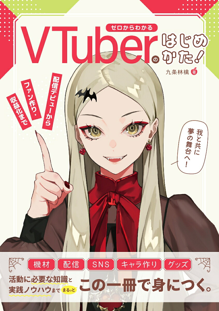 ゼロからわかるVTuberのはじめかた！配信デビューからファン作り・収益化まで[九条林檎]