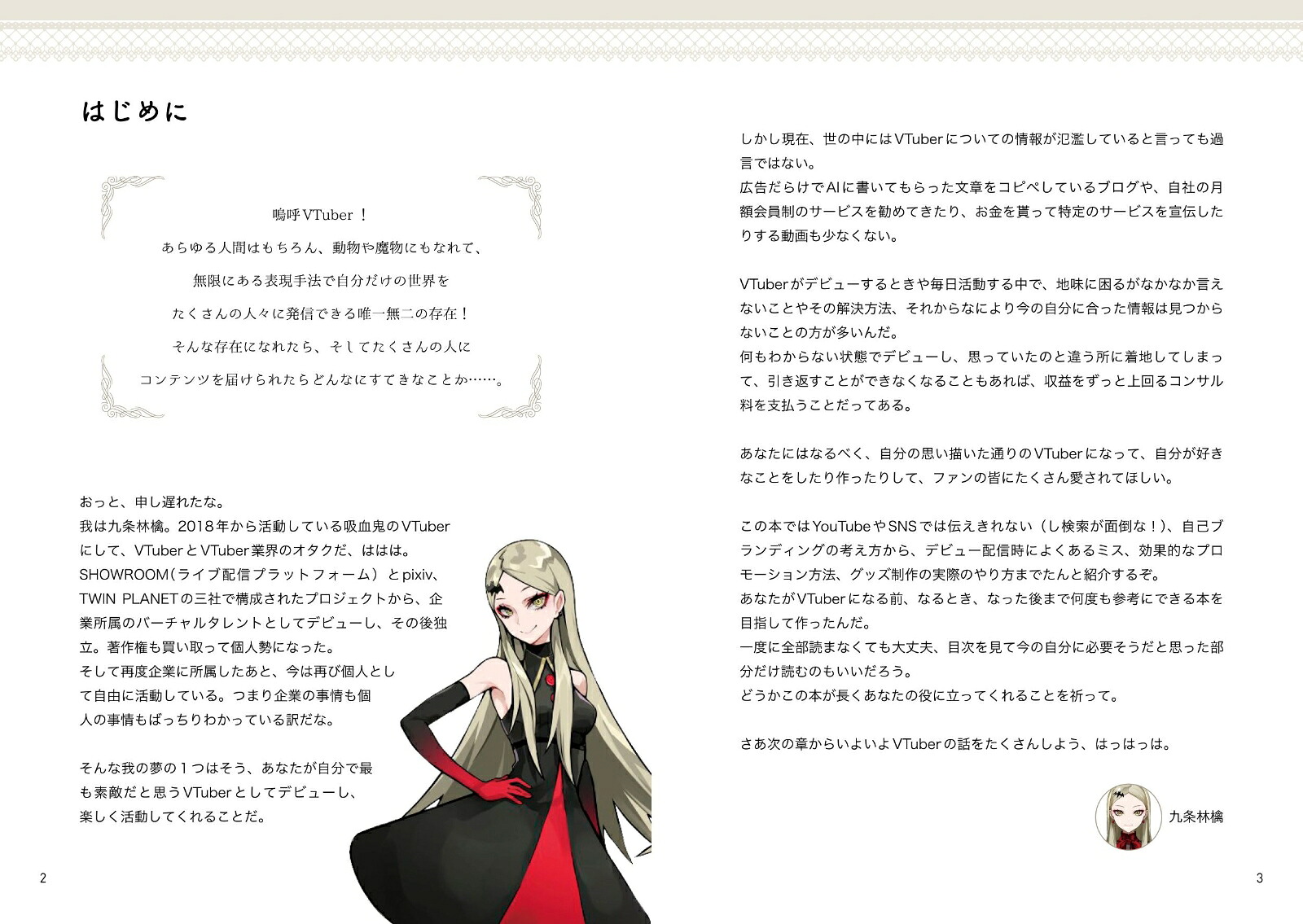 ゼロからわかるVTuberのはじめかた！配信デビューからファン作り・収益化まで[九条林檎]