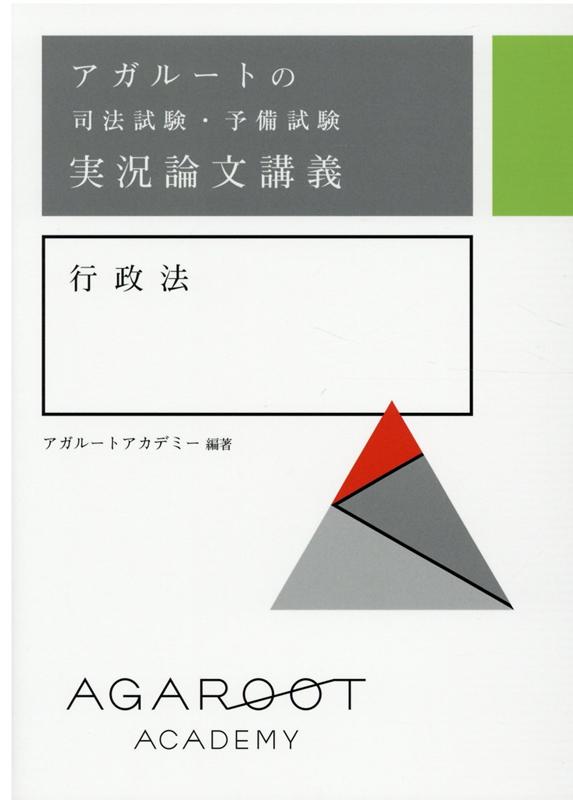 楽天ブックス アガルートの司法試験 予備試験 実況論文講義 行政法 アガルートアカデミー 本