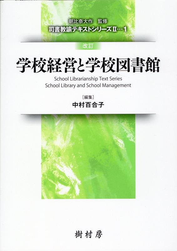 楽天ブックス: 学校経営と学校図書館改訂 - 中村百合子（学校図書館学