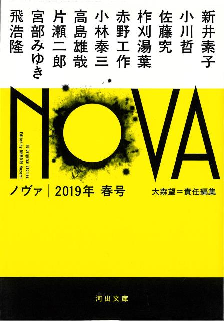 【バーゲン本】NOVA　2019年春号ー河出文庫画像