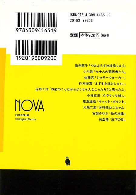 【バーゲン本】NOVA2019年春号ー河出文庫（河出文庫）[大森望編]
