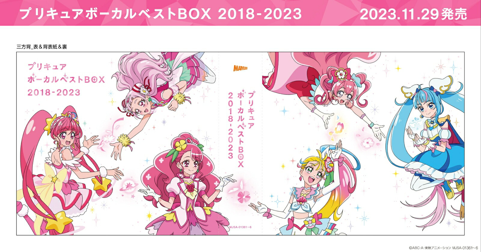 プリキュア ボーカルベストBOX 2018-2023 (完全生産限定盤)