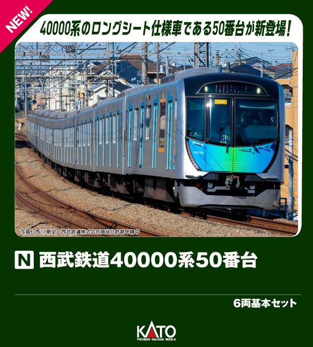 西武鉄道40000系50番台 6両基本セット 【10-1961】 (鉄道模型 Nゲージ)画像