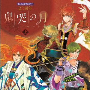 20周年 遙かなる時空の中で3 鬼哭の月 上画像