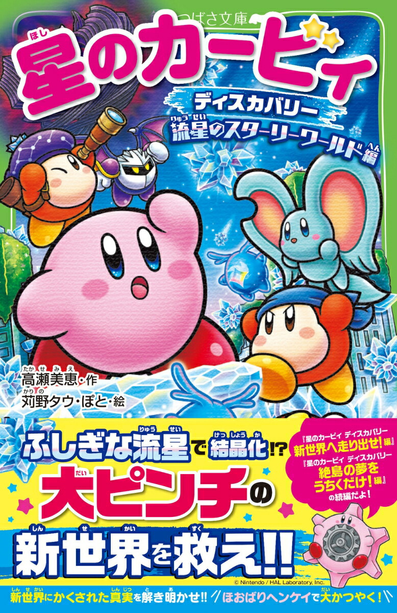星のカービィディスカバリー流星のスターリーワールド編（35）（角川つばさ文庫）[高瀬美恵]