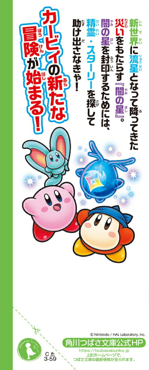 星のカービィディスカバリー流星のスターリーワールド編（35）（角川つばさ文庫）[高瀬美恵]