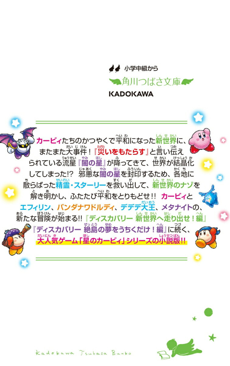 星のカービィディスカバリー流星のスターリーワールド編（35）（角川つばさ文庫）[高瀬美恵]