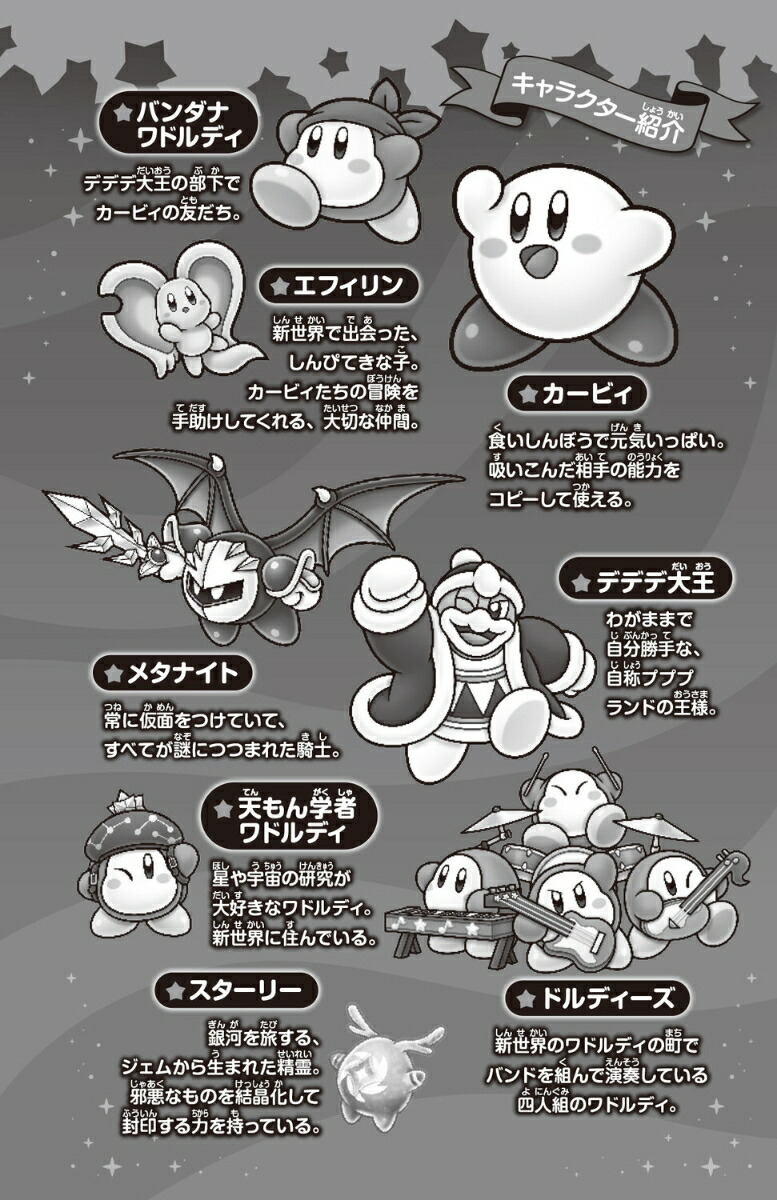 星のカービィディスカバリー流星のスターリーワールド編（35）（角川つばさ文庫）[高瀬美恵]
