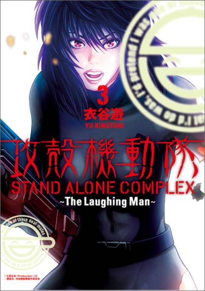 楽天ブックス 攻殻機動隊 Stand Alone Complex The Laughing Man 3 衣谷遊 本