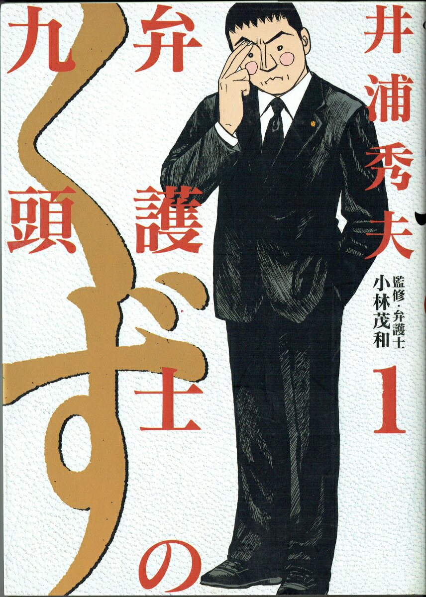 楽天ブックス 弁護士のくず 1 井浦 秀夫 本