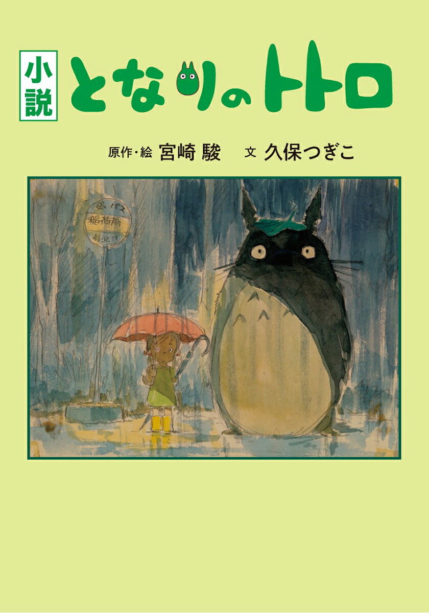 絶対見逃せない 【額装品】ジブリ となりのトトロ 宮崎駿 表紙イラスト