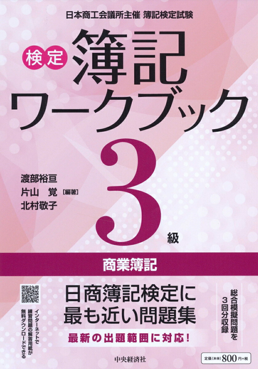 楽天ブックス: 検定簿記ワークブック／3級商業簿記 - 渡部 裕亘