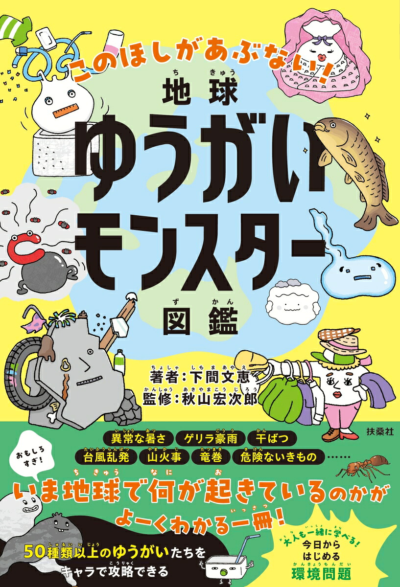 地球ゆうがいモンスター図鑑[下間文恵]