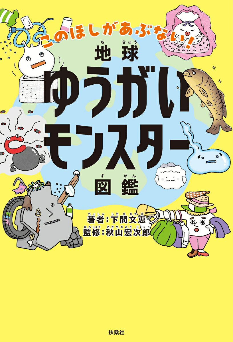 地球ゆうがいモンスター図鑑[下間文恵]