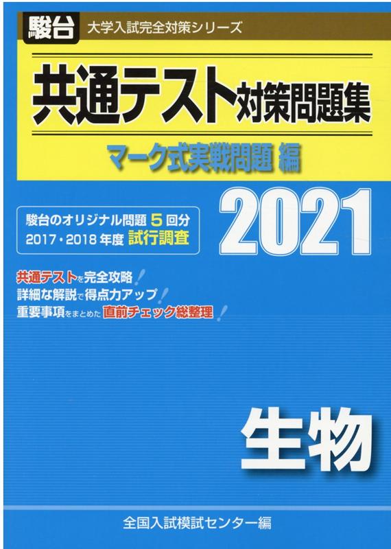 楽天ブックス 共通テスト対策問題集マーク式実戦問題編 生物 21 全国入試模試センター 本