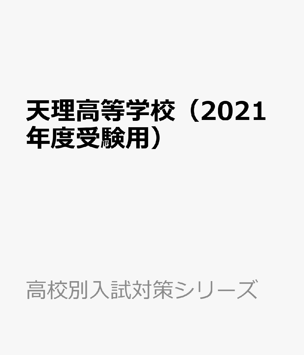 楽天ブックス 天理高等学校 21年度受験用 本