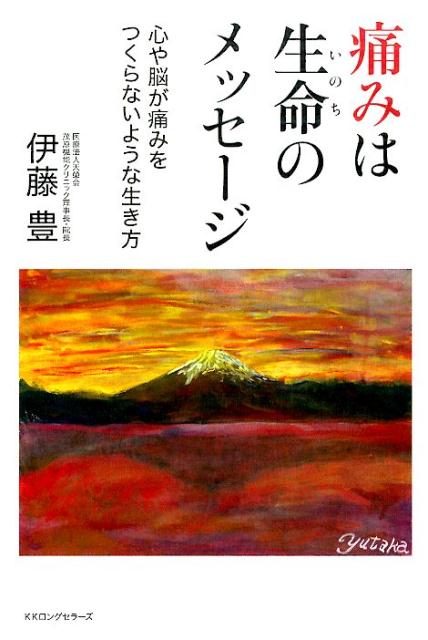 楽天ブックス 痛みは生命のメッセージ 心や脳が痛みをつくらないような生き方 伊藤豊 整形外科医 本