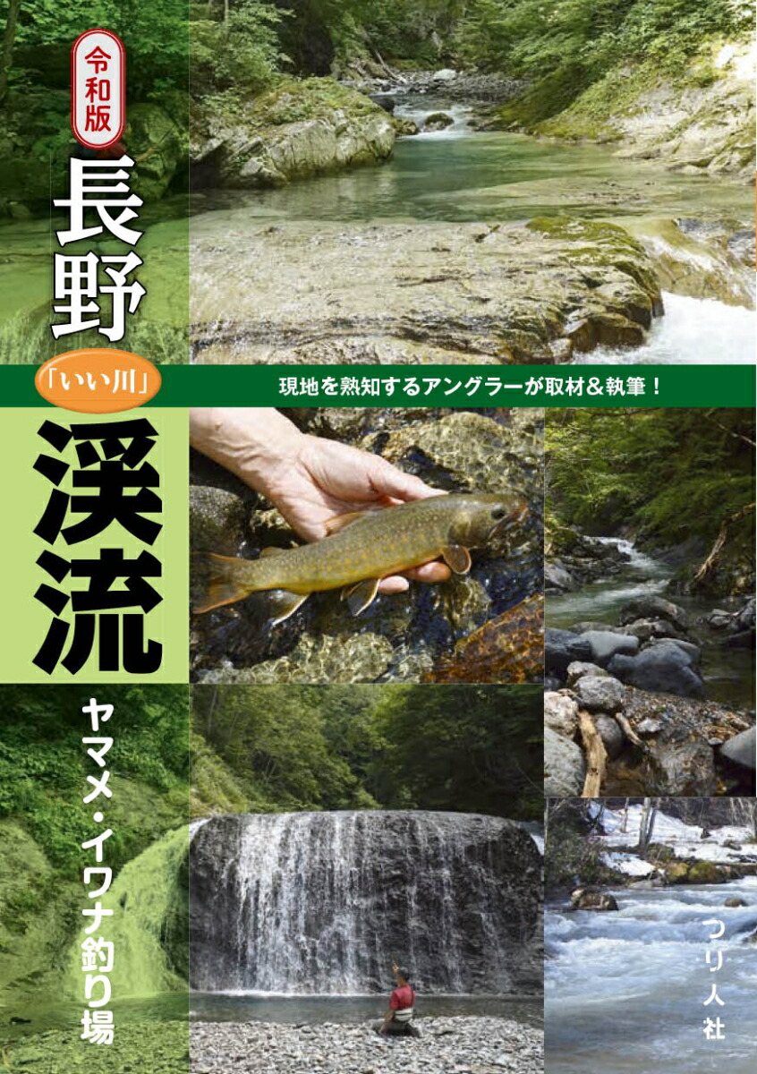 楽天ブックス 令和版 長野 いい川 渓流ヤマメ イワナ釣り場 つり人社書籍編集部 本