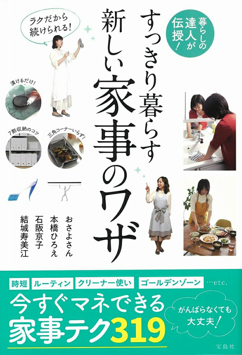 楽天ブックス 暮らしの達人が伝授 ラクだから続けられる すっきり暮らす新しい家事のワザ おさよさん 本