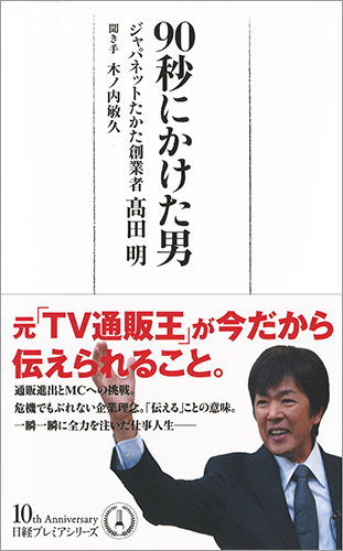 楽天ブックス: 90秒にかけた男 - 高田 明 - 9784532263614 : 本