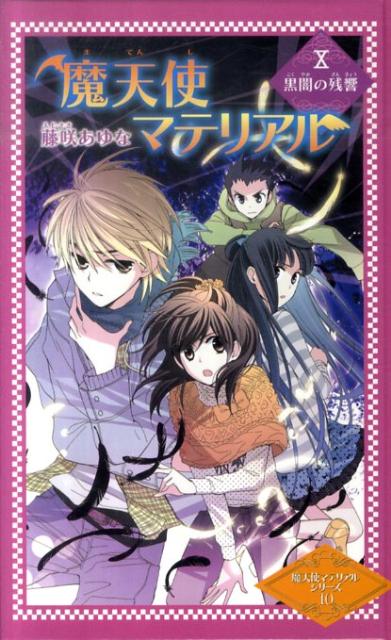 楽天ブックス 魔天使マテリアル 10 藤咲あゆな 本