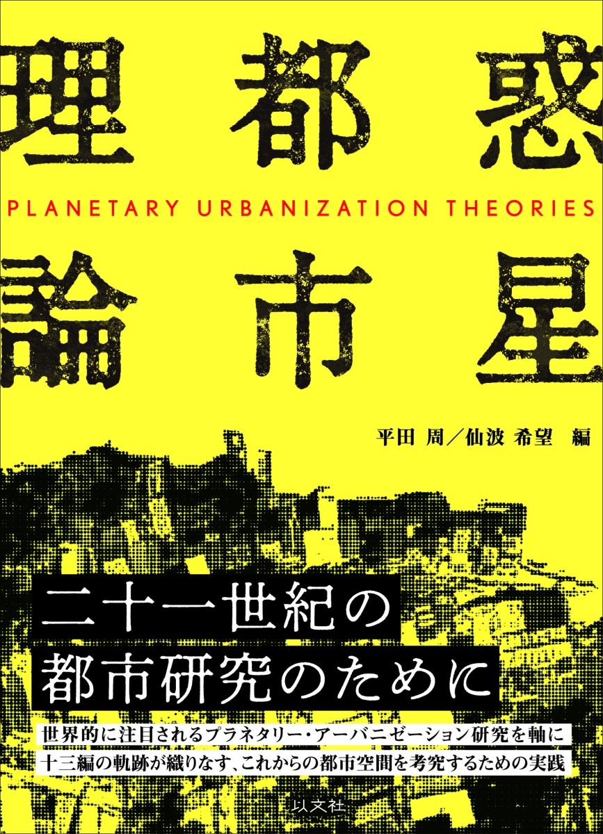 楽天ブックス 惑星都市理論 平田 周 本