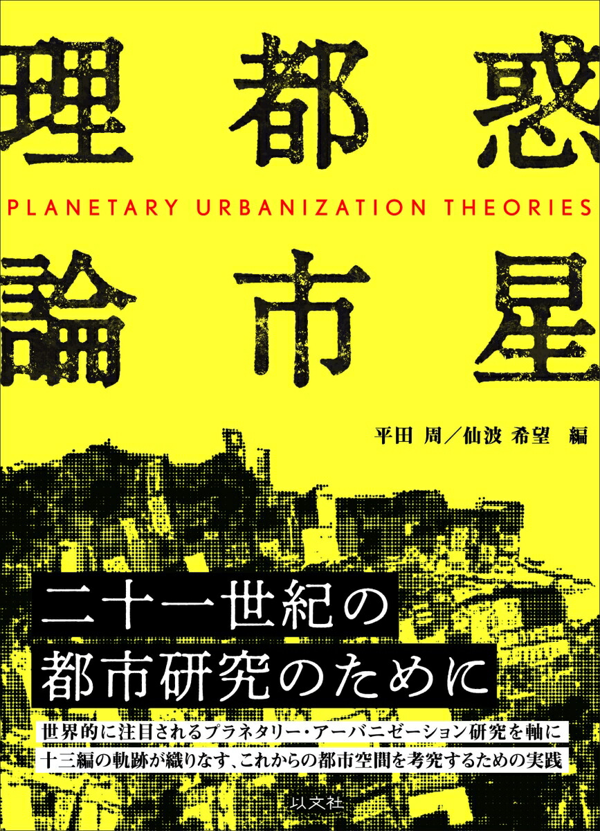 惑星都市理論[平田周]