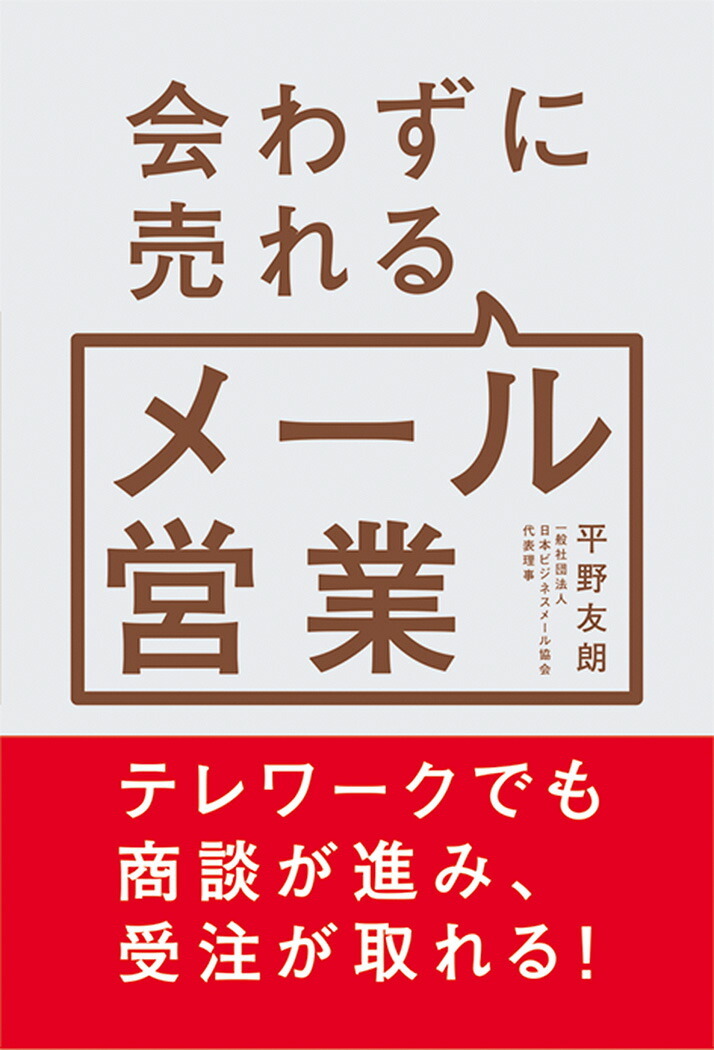 楽天ブックス 会わずに売れるメール営業 平野友朗 9784798063614 本
