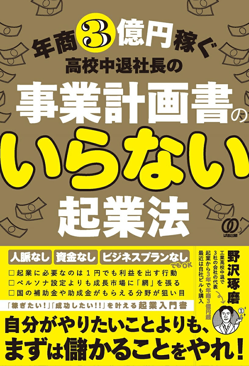 楽天ブックス: 事業計画書のいらない起業法 - 年商3億円稼ぐ高校中退