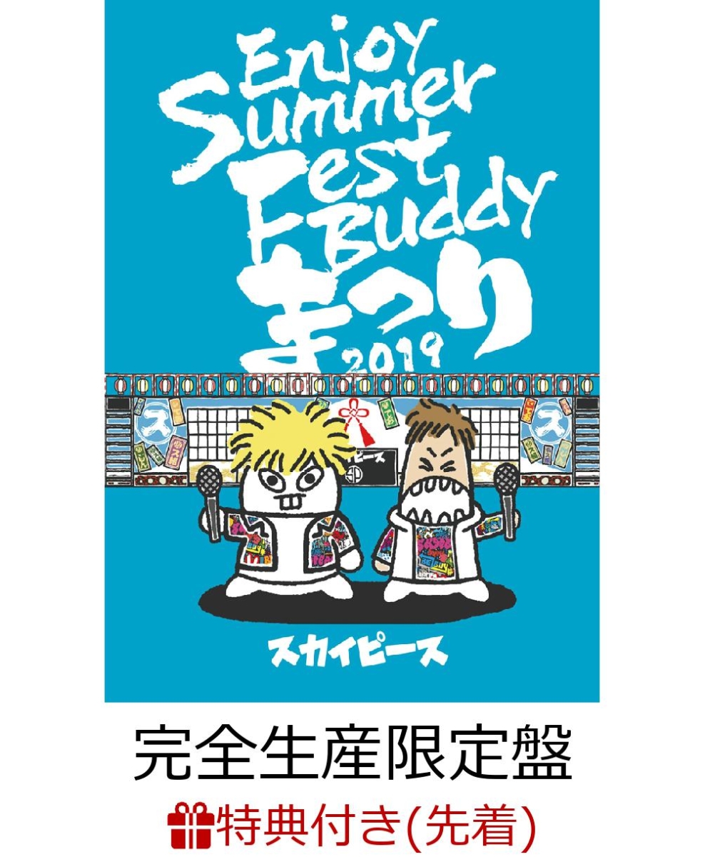 楽天ブックス: 【先着特典】Enjoy Summer Fest Buddy～まつり～(完全