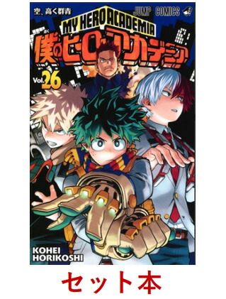 僕のヒーローがアカデミア 1〜26巻セット-