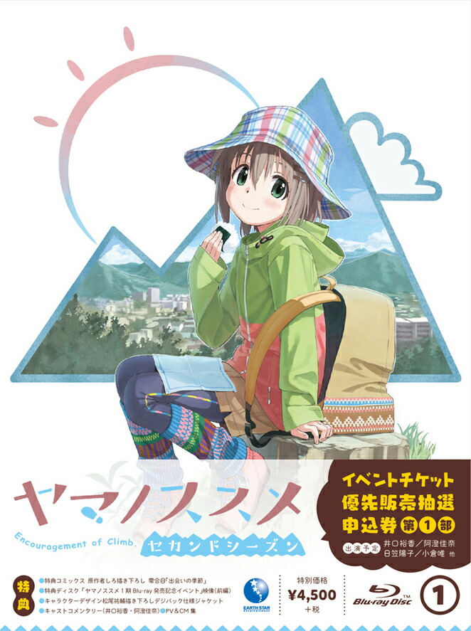 楽天ブックス: ヤマノススメ セカンドシーズン（1）【Blu-ray】 - 井口