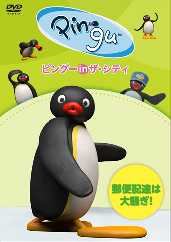 楽天ブックス ピングー In ザ シティ 郵便配達は大騒ぎ イワタナオミ 岩崎諒太 Dvd