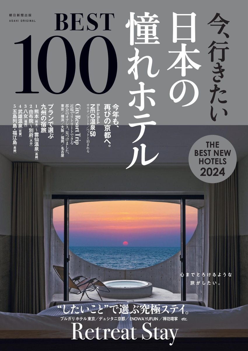 今、行きたい　日本の憧れホテルBEST100【2024年版】画像