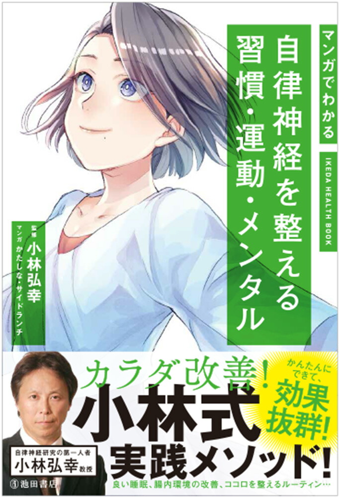 マンガでわかる自律神経を整える習慣・運動・メンタル[小林弘幸]