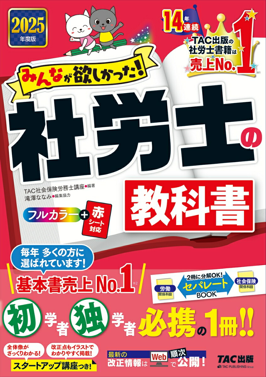 楽天ブックス: 2025年度版 みんなが欲しかった！ 社労士の教科書 - TAC株式会社（社会保険労務士講座） - 9784300113615 : 本