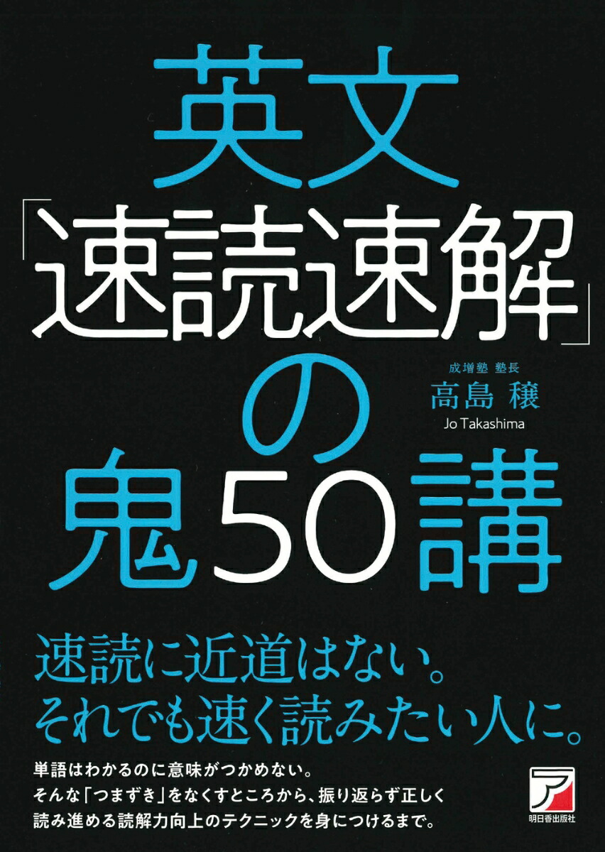 楽天ブックス: 英文「速読速解」の鬼50講 - 高島 穣 - 9784756923615 : 本