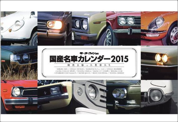 楽天ブックス 国産名車カレンダー時代を彩った名車たち 15 本
