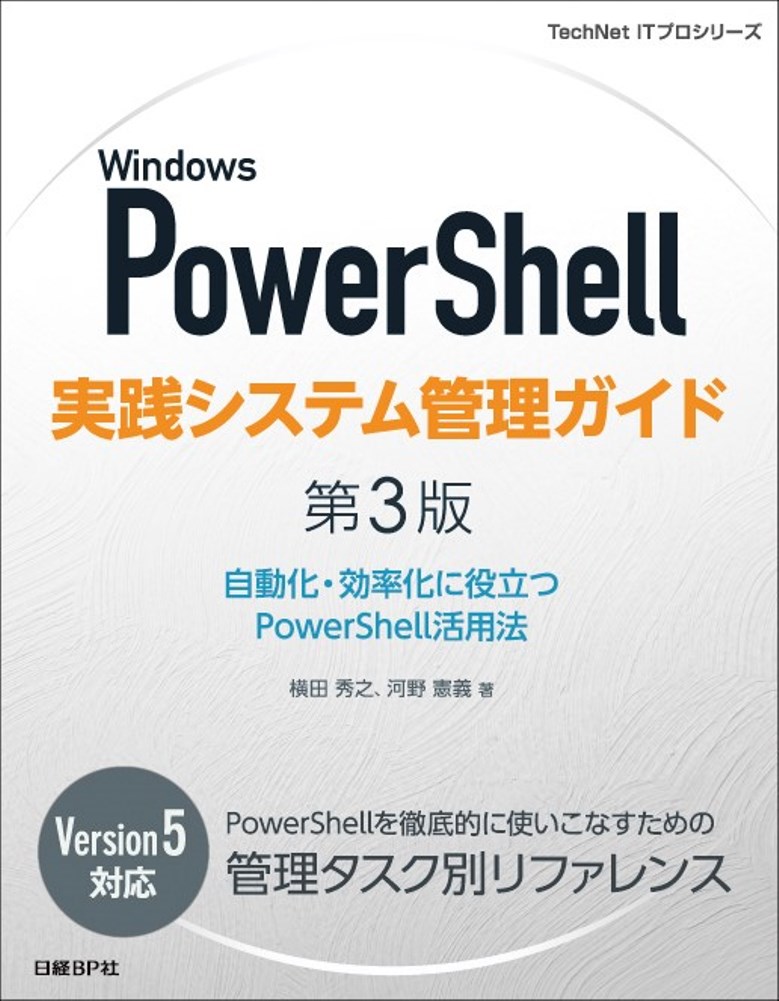 熱い販売 Windows PowerShell実践システム管理ガイド 第3版 自動化