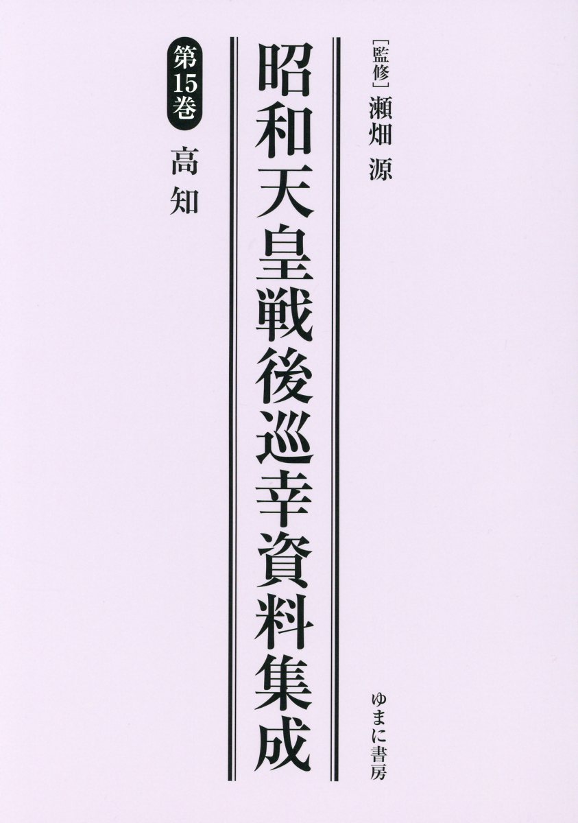 楽天ブックス 昭和天皇戦後巡幸資料集成 第15巻 瀬畑源 本