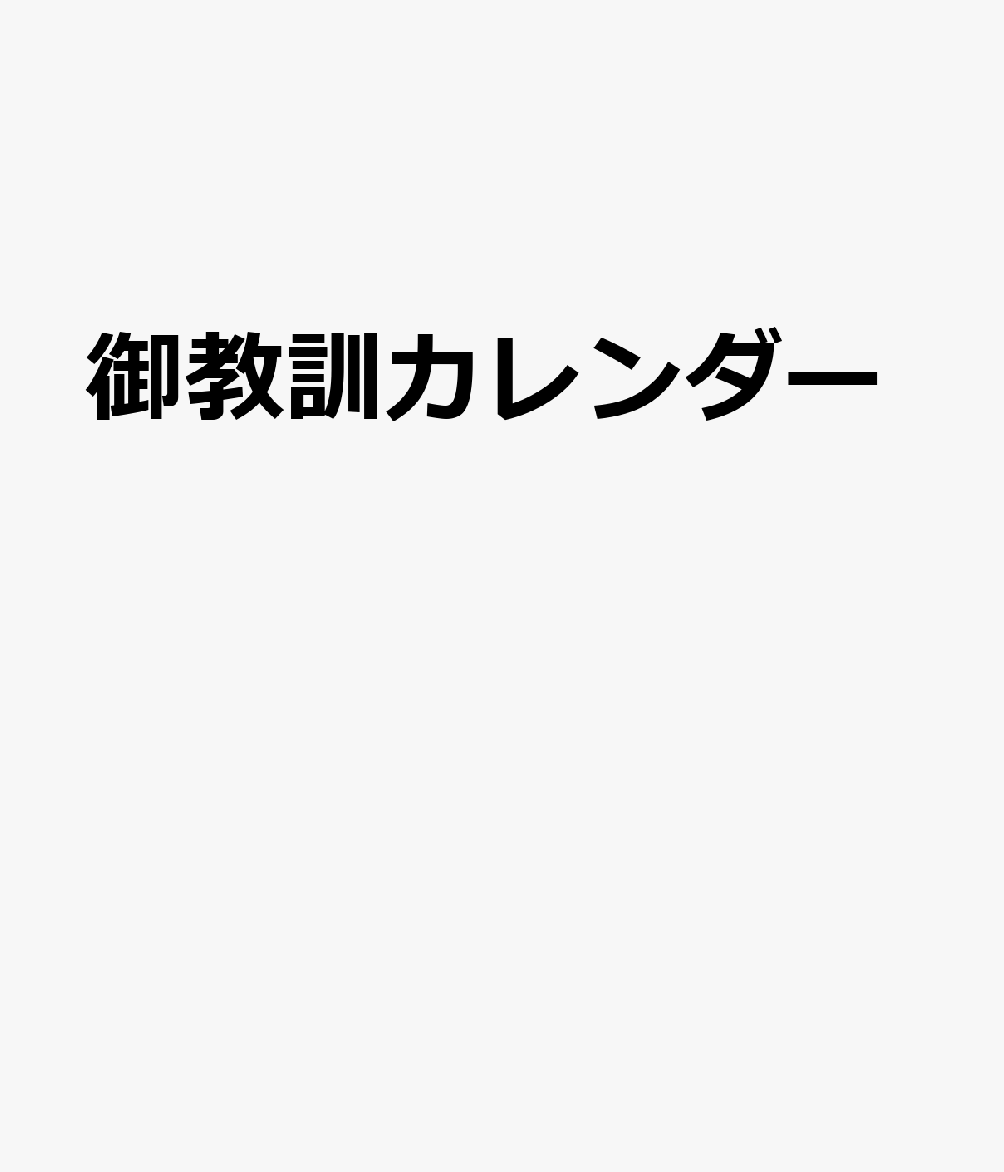 楽天ブックス: 御教訓カレンダー（2022） - 9784865063615 : 本