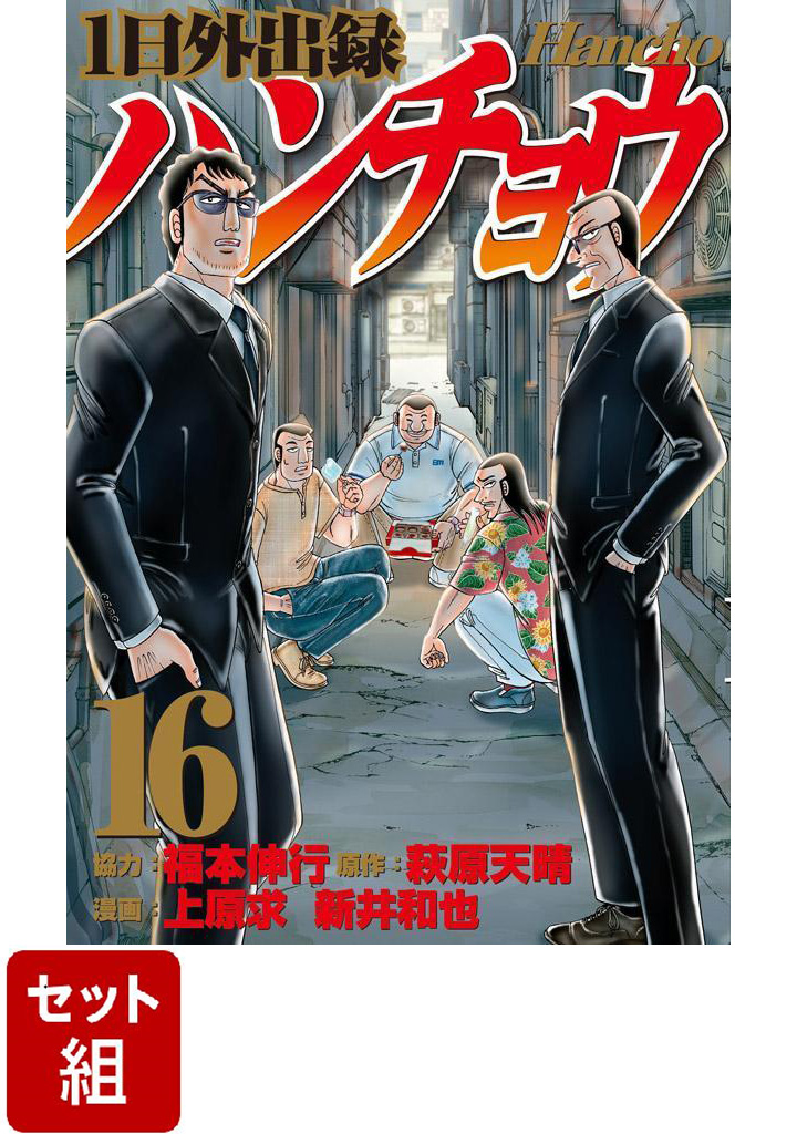 楽天ブックス: 【全巻】1日外出録ハンチョウ 1-16巻セット - 上原 求