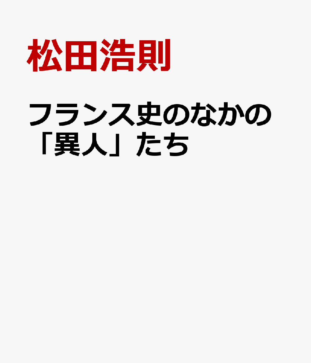 フランス史のなかの「異人」たち | solublink.com.br