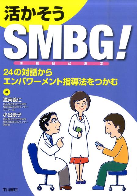 楽天ブックス 活かそうsmbg 24の対話からエンパワーメント指導法をつかむ 渥美義仁 本